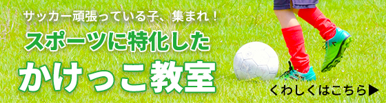 サッカー少年のためのかけっこ教室